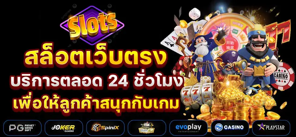 เว็บตรง 1บาทก็เล่นได้